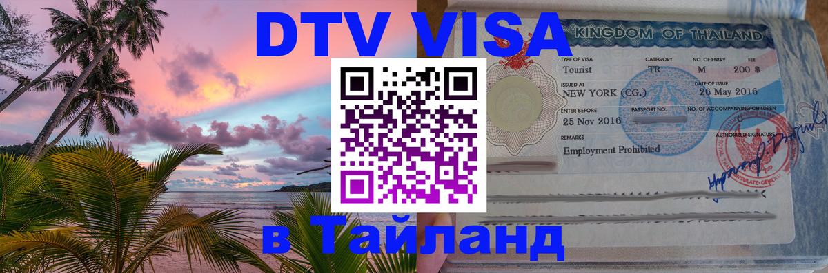 DTV Visa Тайланд купить Долгопрудный 