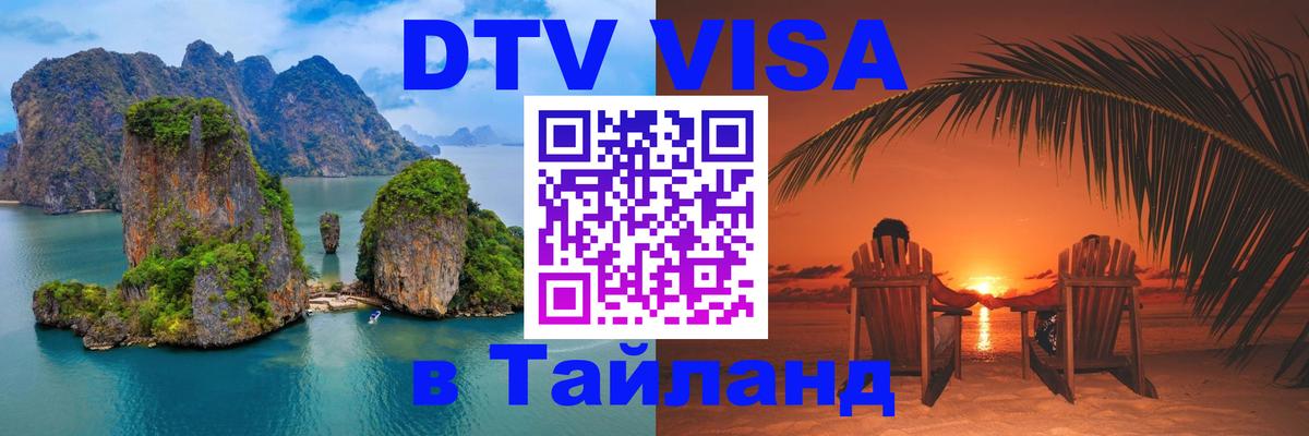 DTV Виза в Тайланд для россиян 