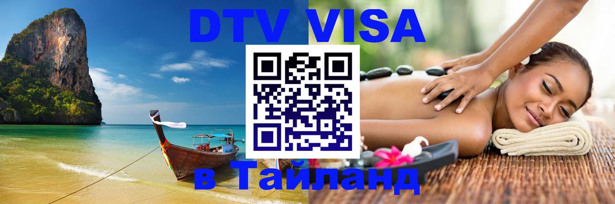 DTV Visa Thailand — прайс и условия, виза без дополнительных документов - Долгопрудный  20.11.2025 